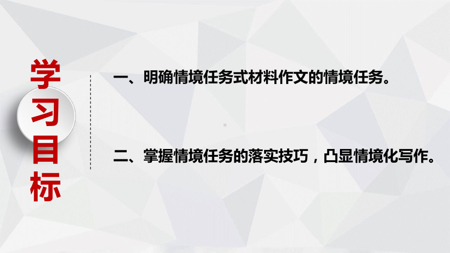 《任务驱动型作文之情境任务落实技巧》课件-002.pptx_第2页