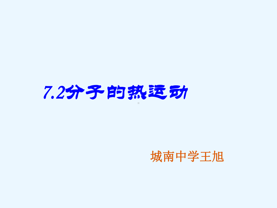 人教版高中物理选修3 3课件72《分子的热运动》.pptx_第3页