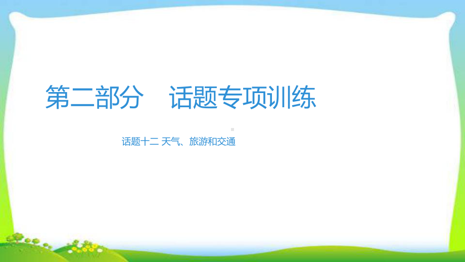 中考英语系统复习习作话题天气、旅游和交通完美课件.pptx_第1页