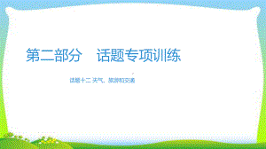 中考英语系统复习习作话题天气、旅游和交通完美课件.pptx