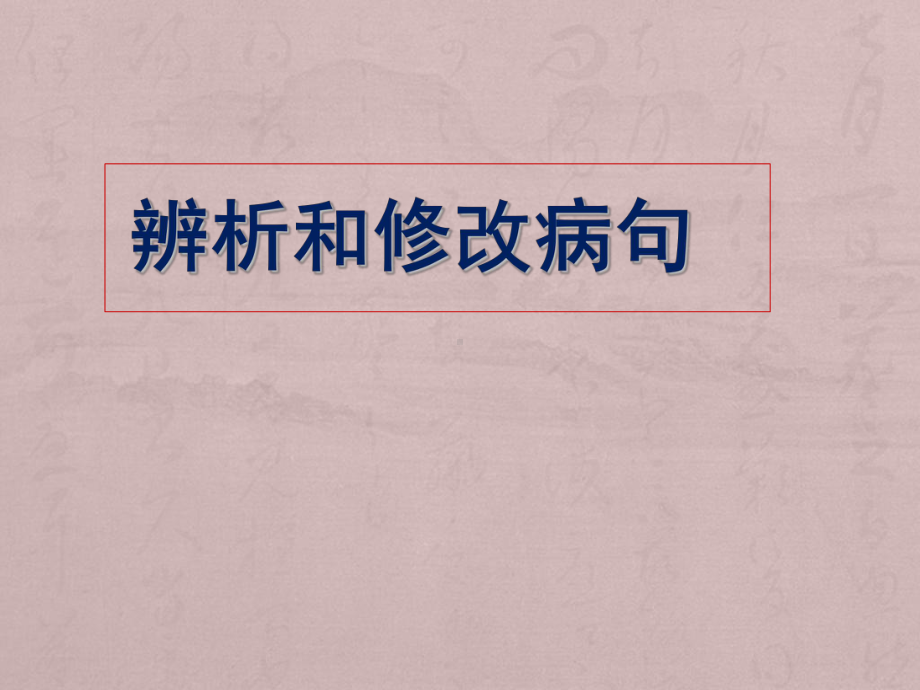 2022届高考语文一轮复习辨析和修改病句课件.pptx_第1页