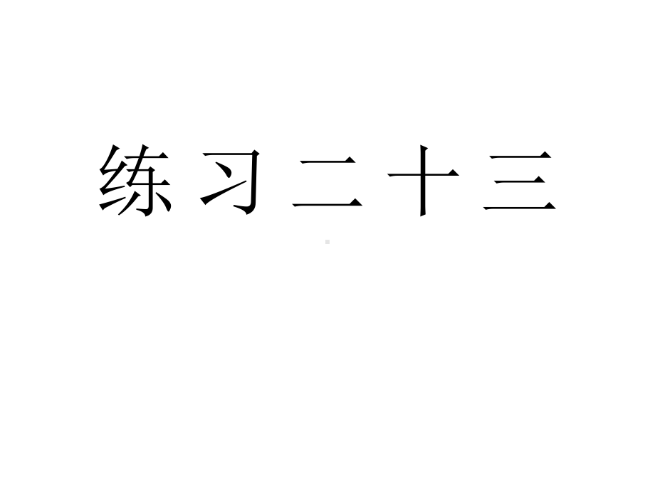 人教版五年级数学下册《练习二十三》习题课件.ppt_第1页