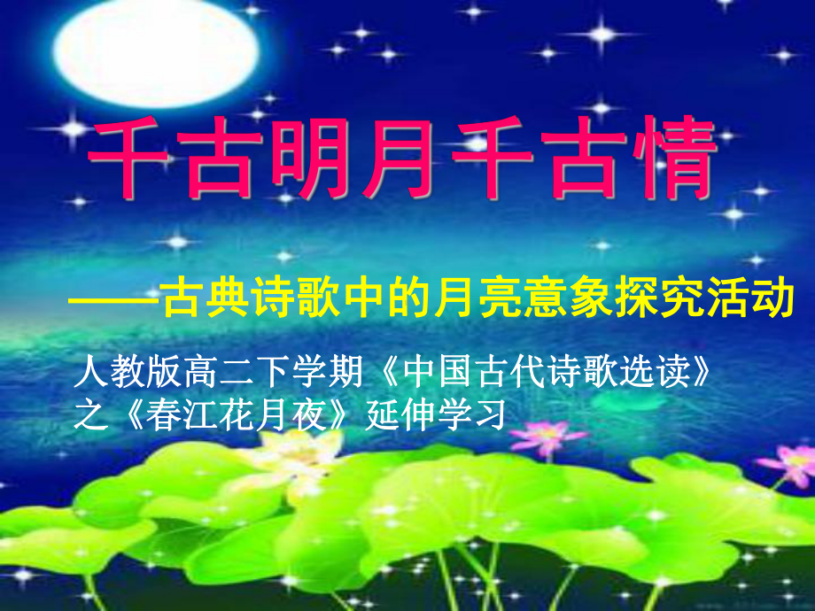 古典诗歌中的月亮意象探究活动《千古明月千古情》课件兼容( 修订)公开课教学课件.pptx_第1页