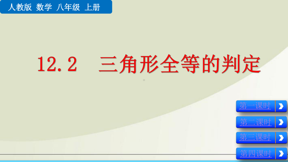 人教版初中数学八年级上册课件122 三角形全等的判定 .pptx_第1页