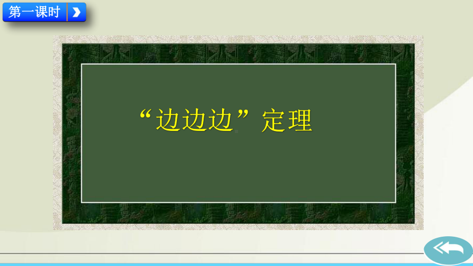 人教版初中数学八年级上册课件122 三角形全等的判定 .pptx_第2页