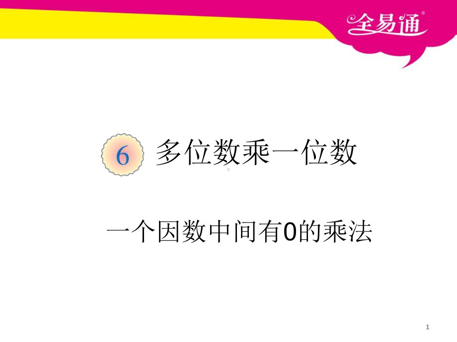 人教版小学三年级 第六单元 一个因数中间有0的乘法课件.ppt_第1页