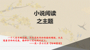 《小说阅读之主题》课件—2021年新高考语文专项复习.ppt