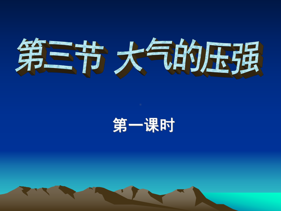 231 大气的压强课件1(浙教版八上).ppt_第1页