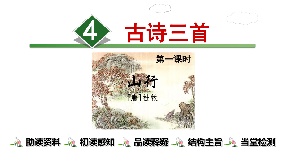 三上古诗三首（精）∣[部编]课件.ppt_第1页