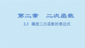 23确定二次函数的表达式 北师大版九年级数学下册课件.pptx