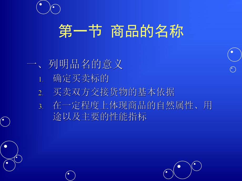 国际贸易实务商品的品名、品质、数量和包装课件.pptx_第3页