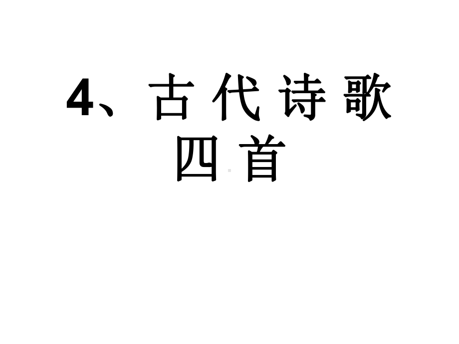 古代诗歌四首优秀课件.pptx_第1页