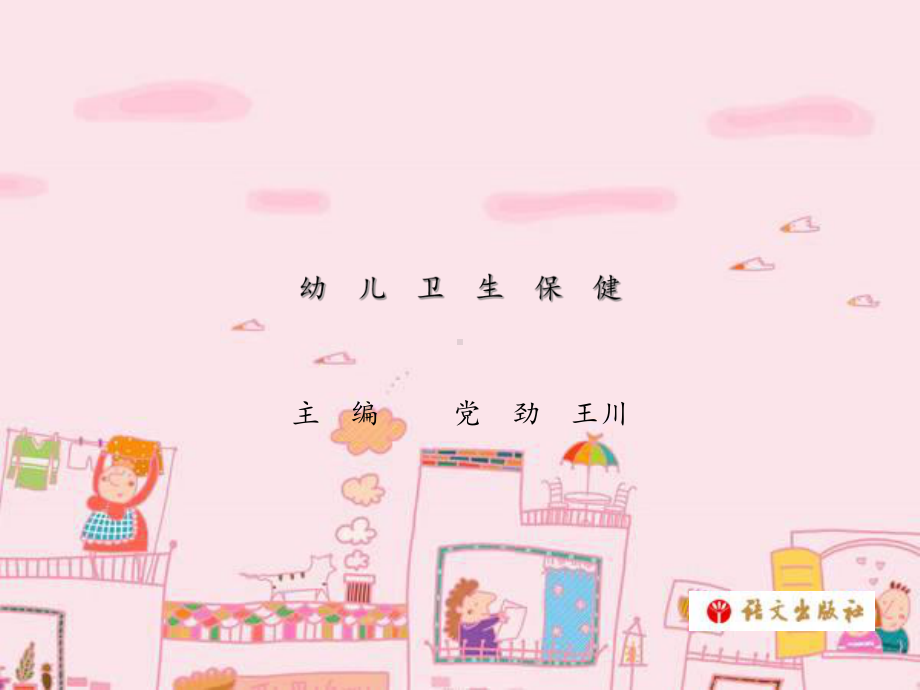 《幼儿卫生保健》第八单元模板课件.ppt_第1页