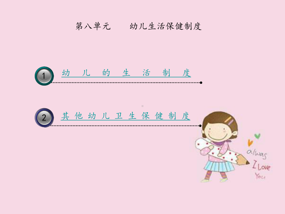 《幼儿卫生保健》第八单元模板课件.ppt_第2页