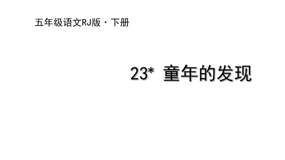 2020统编教材部编版五年级下册语文23 童年的发现 课件.ppt_第1页