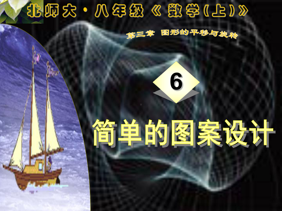 八年级数学上册 6简单的图形设计课件 北师大版.ppt_第1页