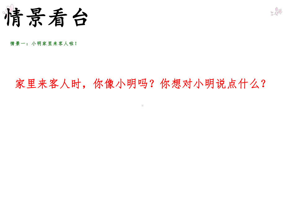 一年级上册心理健康教育课件 6来客人啦全国通用.ppt_第3页