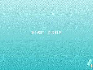 2020-2021学年新教材高中化学第三章铁金属材料第二节金属材料第1课时合金材料课件新人教版必修第一册.pptx