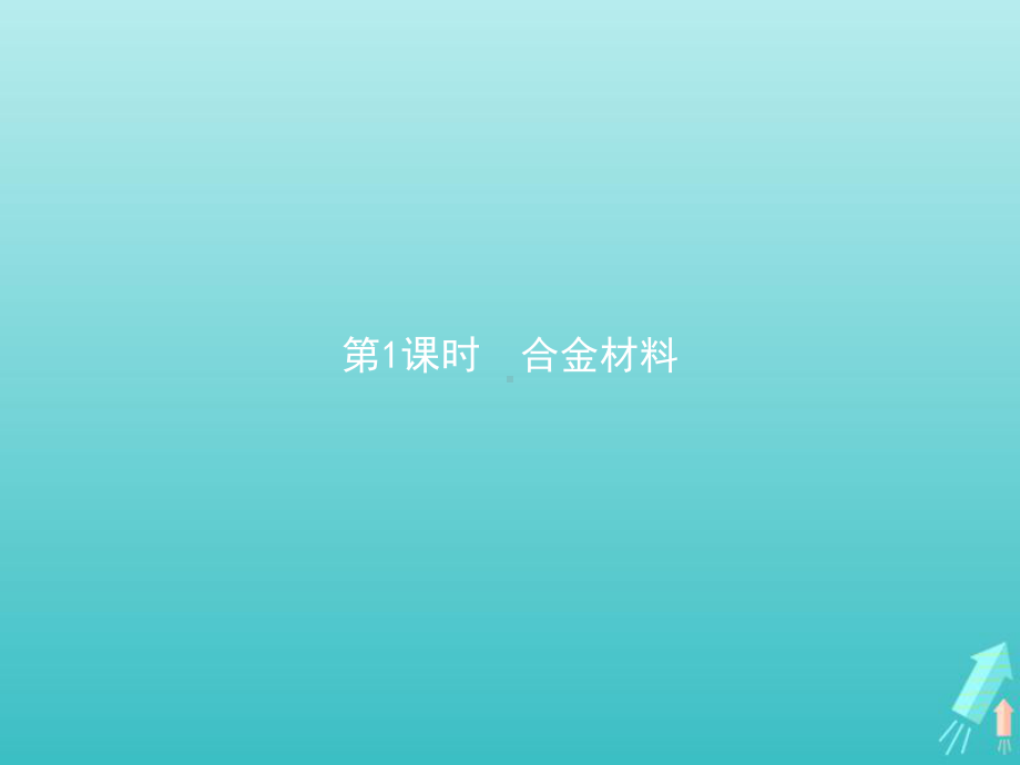 2020-2021学年新教材高中化学第三章铁金属材料第二节金属材料第1课时合金材料课件新人教版必修第一册.pptx_第1页