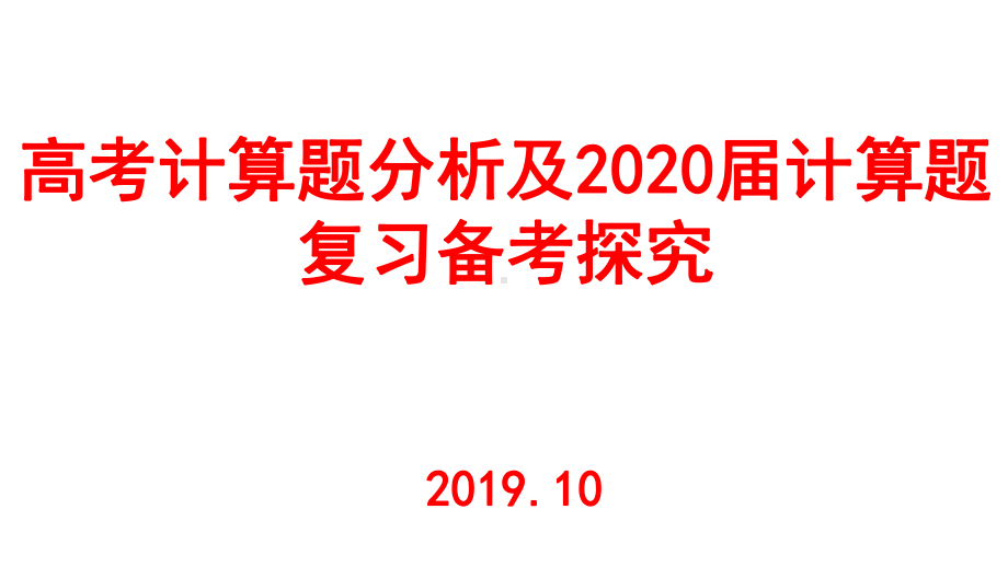 2020届高考物理复习计算题及备考规划讲座课件.pptx_第1页