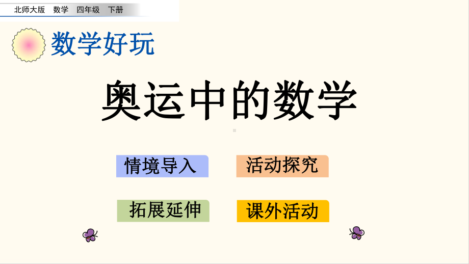 北师大版四年级数学下册数学好玩2 奥运中的数学(优质课件).pptx_第1页