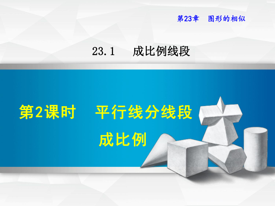 华师大版九上数学课件2312平行线分线段成比例.ppt_第1页