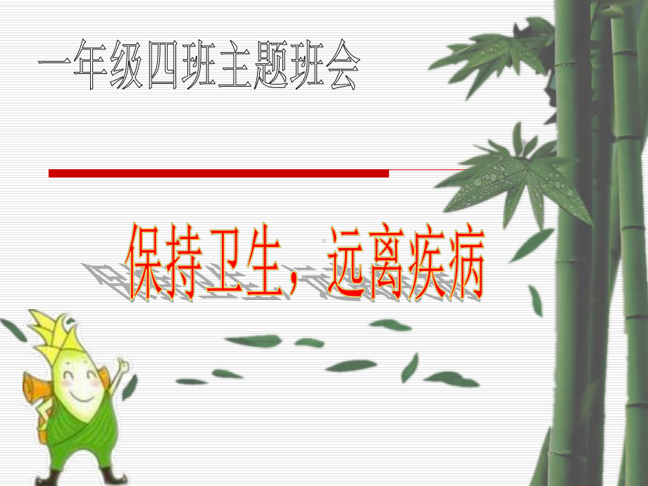 一年级四班讲卫生班会 主题班会 获奖课件.ppt_第1页