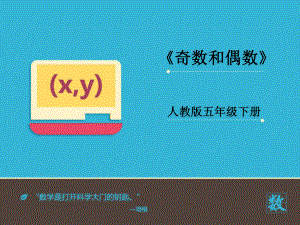 《奇数和偶数》教学课件.ppt