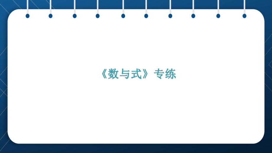 人教版2021中考数学总复习-《数与式》专练课件.pptx_第1页