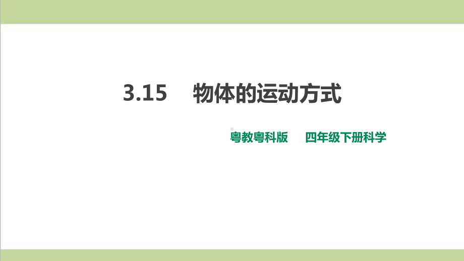 (新教材)粤科版四年级下册科学 315 物体的运动方式课件.ppt_第1页