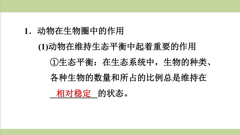 人教版八年级上册生物第三章 动物在生物圈中的作用 重点习题练习复习课件.ppt_第2页