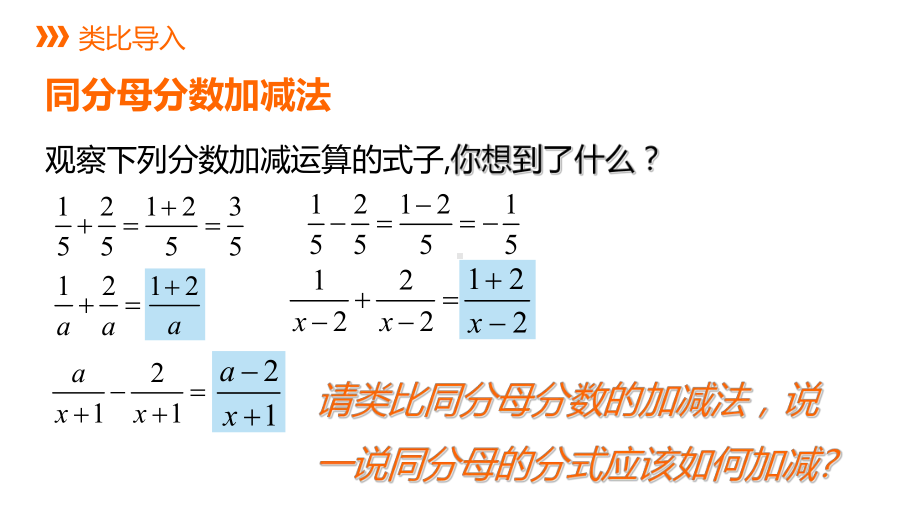 北师大版八年级数学下册：同分母分式的加减课件.pptx_第2页