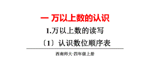 四年级数学1认识数位顺序表优秀课件.pptx