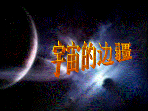 人教版高中语文必修三 第13课《宇宙的边疆》课件 共.pptx