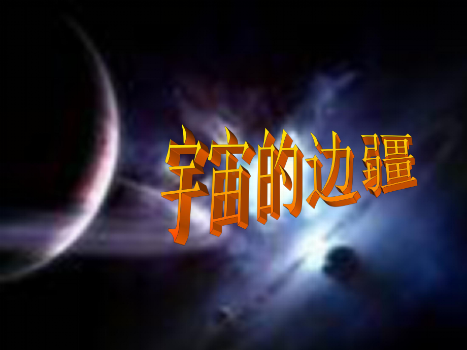 人教版高中语文必修三 第13课《宇宙的边疆》课件 共.pptx_第1页