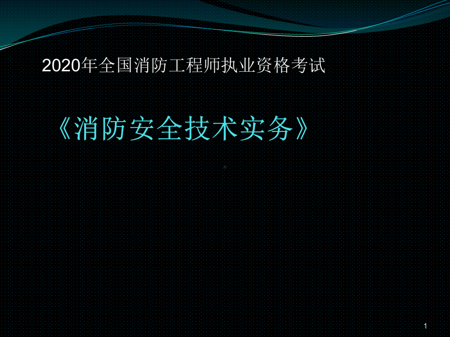 2020年消防工程师名师精讲 第八章 建筑防爆(二)课件.ppt_第1页