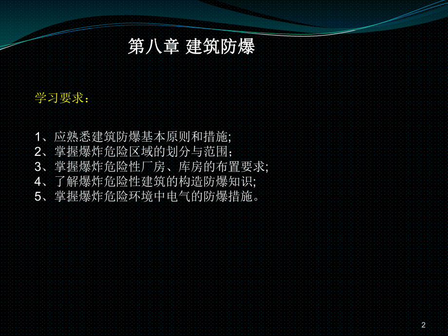 2020年消防工程师名师精讲 第八章 建筑防爆(二)课件.ppt_第2页