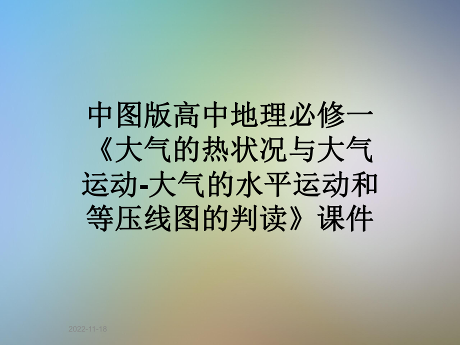 中图版高中地理必修一《大气的热状况与大气运动 大气的水平运动和等压线图的判读》课件.ppt_第1页