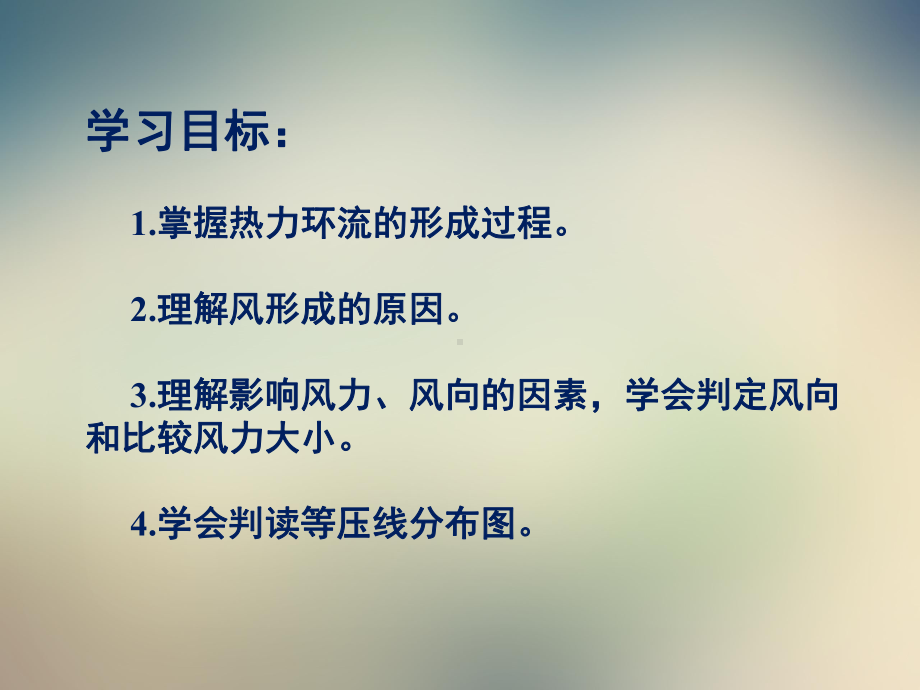 中图版高中地理必修一《大气的热状况与大气运动 大气的水平运动和等压线图的判读》课件.ppt_第3页