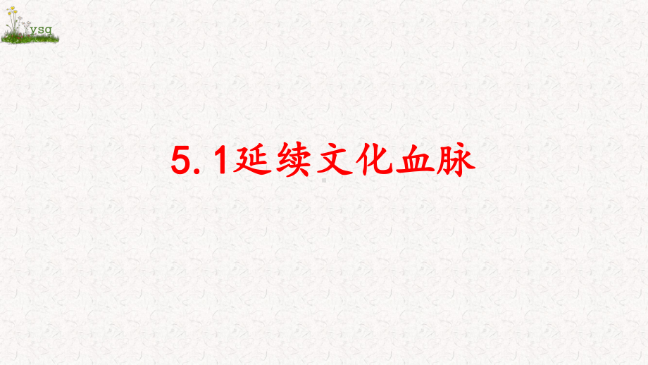 人教部编版九年级上册道德与法治名师课件延续文化血脉.pptx_第1页