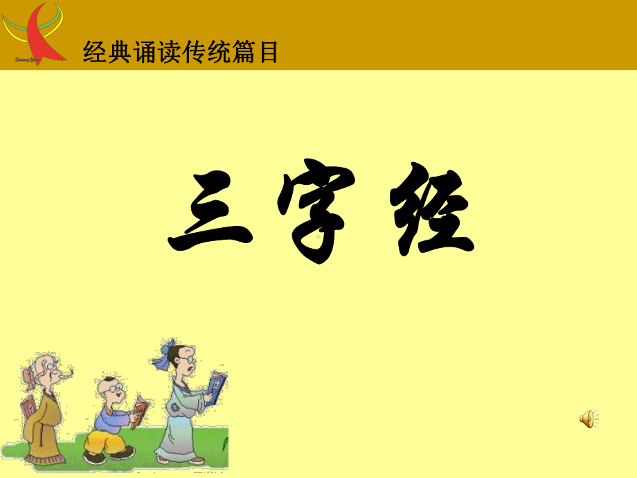 三字经全文经典诵读(带拼音)课件.ppt_第1页