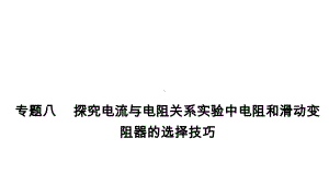 中考物理专题复习课件： 专题8 探究电流与电阻关系实验中电阻和滑动变阻器的选择技巧.ppt