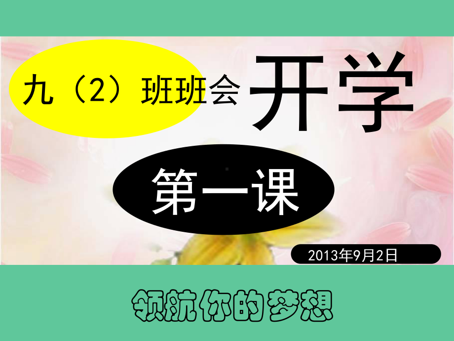 九年级开学班会开学第一课《领航你的梦想 》课件.ppt_第1页