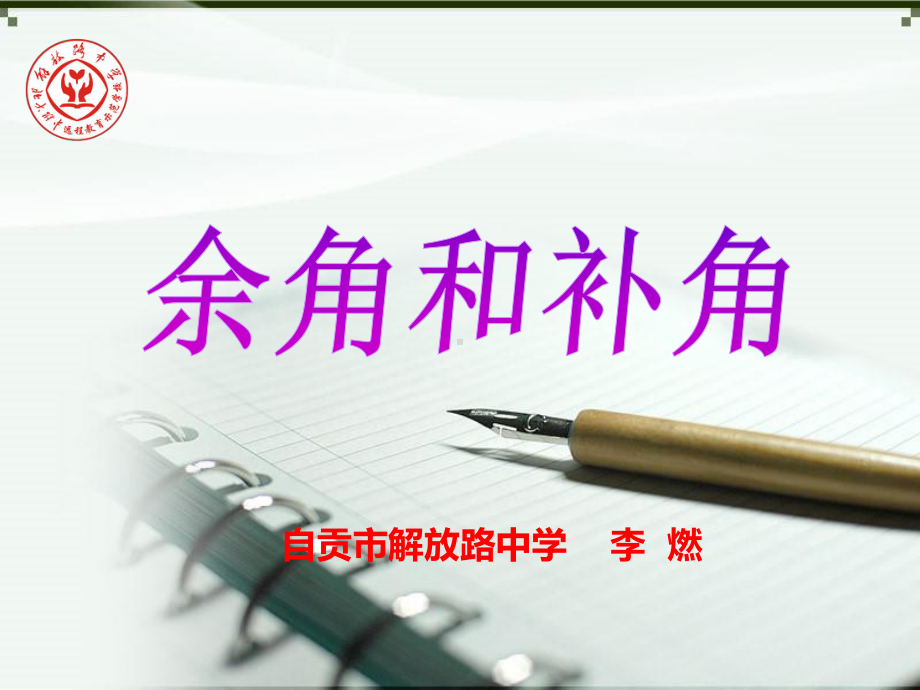 人教部编版七年级数学上册《四章 几何图形初步43 角433余角和补角方位角》优质课课件-16.ppt(课件中无音视频)_第2页