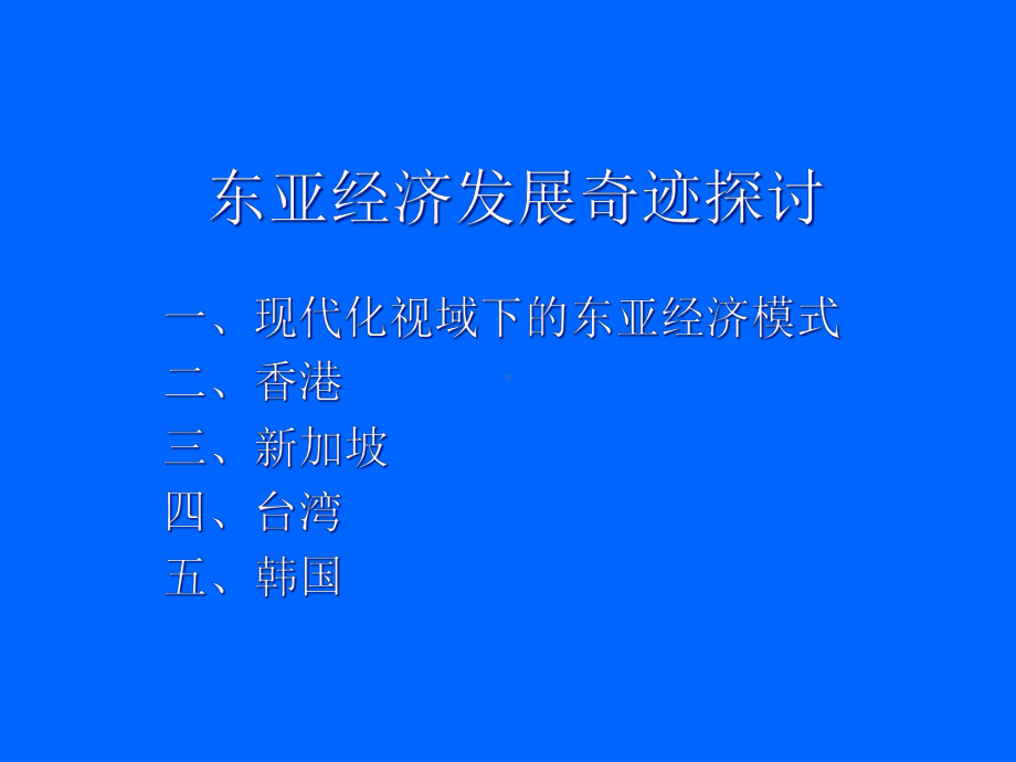 东亚经济发展奇迹探讨讲义课件.pptx_第1页