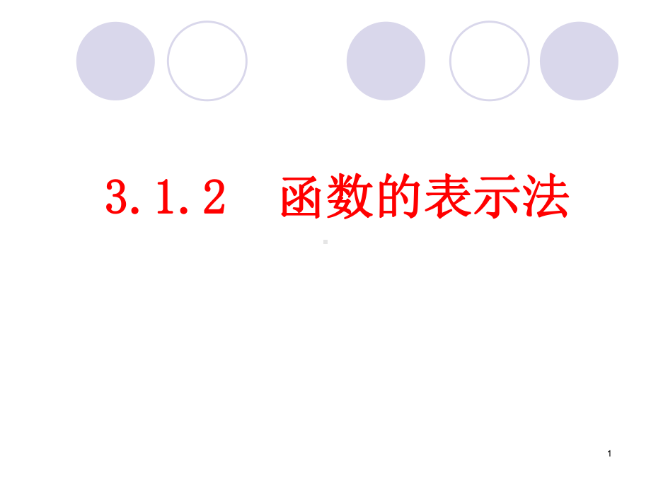 函数的表示法（新教材）人教A版高中数学必修第一册课件.ppt_第1页