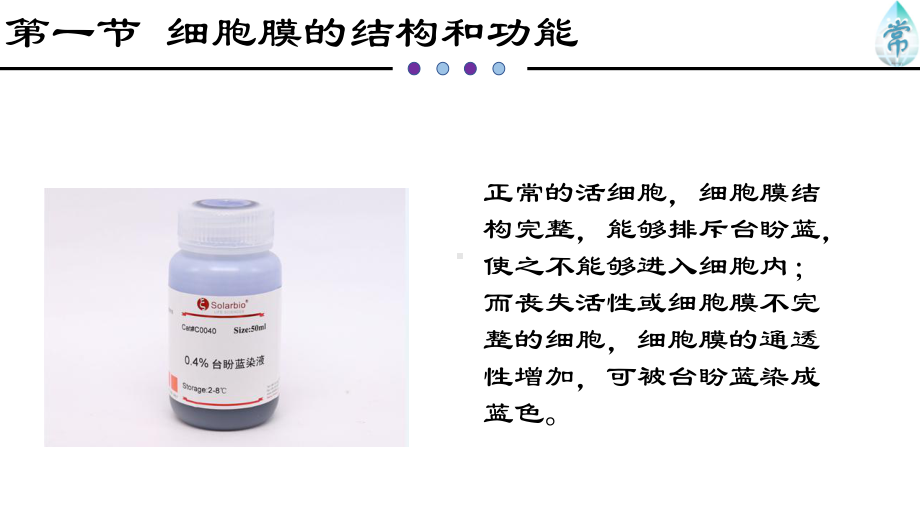 人教版新教材《细胞膜的结构和功能》教学2课件.pptx_第2页