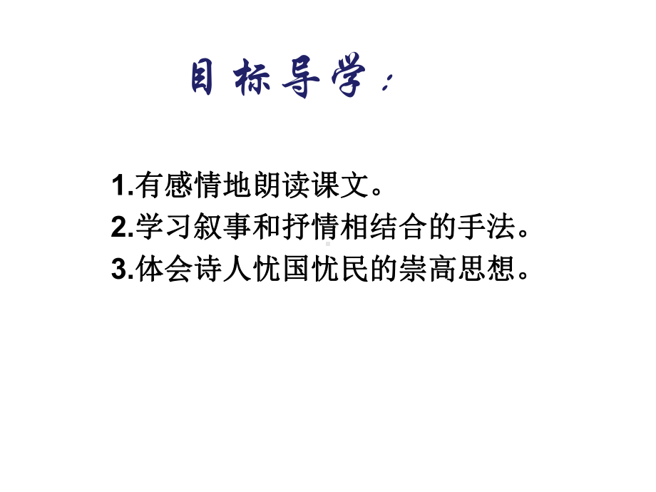 《茅屋为秋风所破歌》上课课件.pptx_第2页