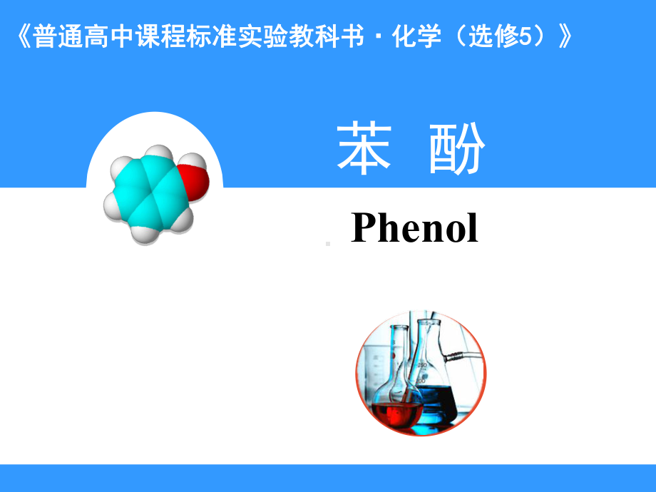 “翻转课堂”之《苯酚》-课件.ppt_第1页