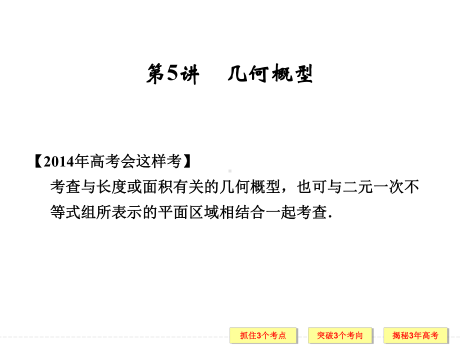 几何概型 高考数学总复习 高考数学试题详解课件.ppt_第1页